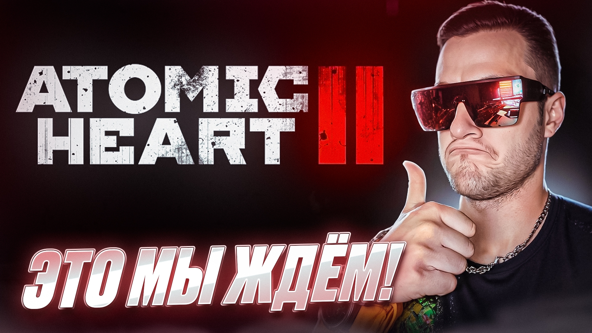 РЕАКЦИЯ НА ТРЕЙЛЕР ATOMIC HEART 2 🧩 ЭТО МЫ ЖДЁМ!