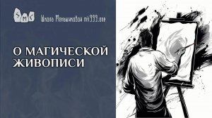 О магической живописи