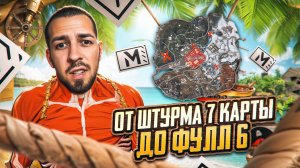 ОТ ШТУРМА 7 КАРТЫ ДО ФУЛЛ 6?😱ШТУРМ ТЕПЕРЬ КОРМИТ?😎В METRO ROYALE?! / PUBG MOBILE / МЕТРО РОЯЛЬ