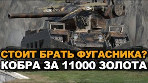 Фугасим рандом на Кобре в топе списка | Tanks Blitz