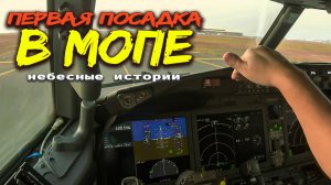 Моя первая посадка В МОПЕ! Истории пилота Боинг-737MAX