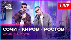 Galibri & Mavik - Сочи - Киров - Ростов (LIVE @ Авторадио)