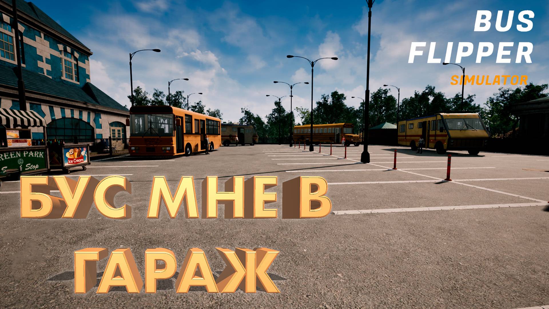 БЕРЁМСЯ ЗА РАБОТУ В АВТОБУСАХ ► BUS FLIPPER SIMULATOR ► DEMO ► ПРОХОЖДЕНИЕ ► gone_play