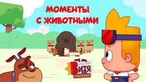 Мастер Витя и Мотор / Моменты с животными