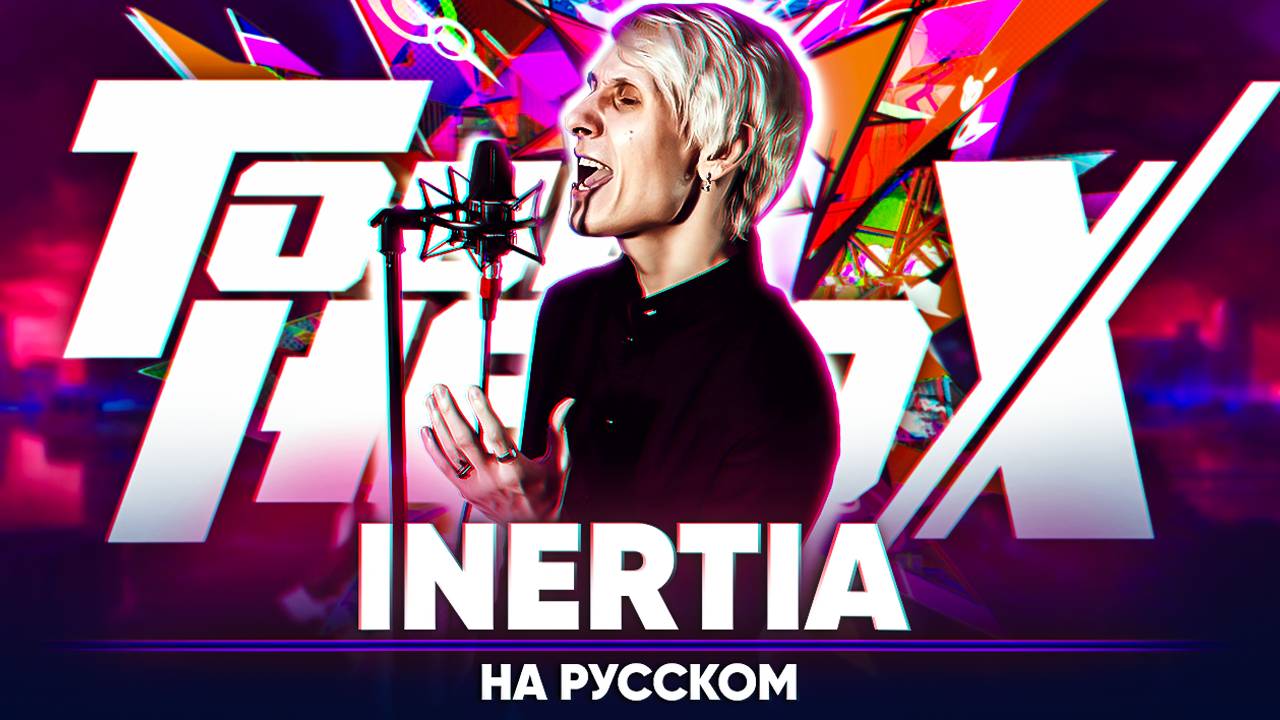 Быть героем Икс опенинг [INERTIA] (на русском) смотреть онлайн