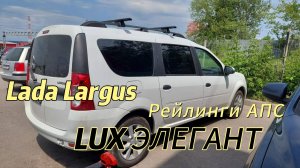 Lada Largus установка рейлингов АПС и багажника Lux Элегант 😎