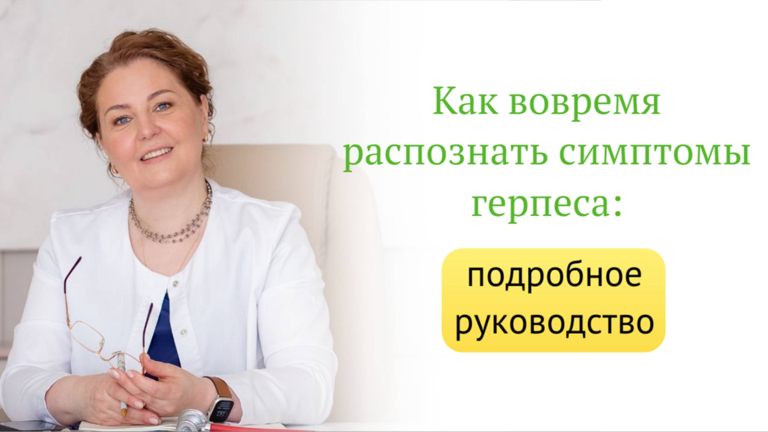 Как распознать первые признаки герпес?Залог успеха в лечении.Врач-иммунолог,кмн Ольга Брум.