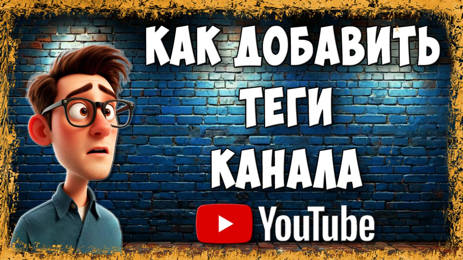 Как Добавить Теги Youtube Канала в 2025 / Как Сделать Теги Ютуб Канала смотреть онлайн