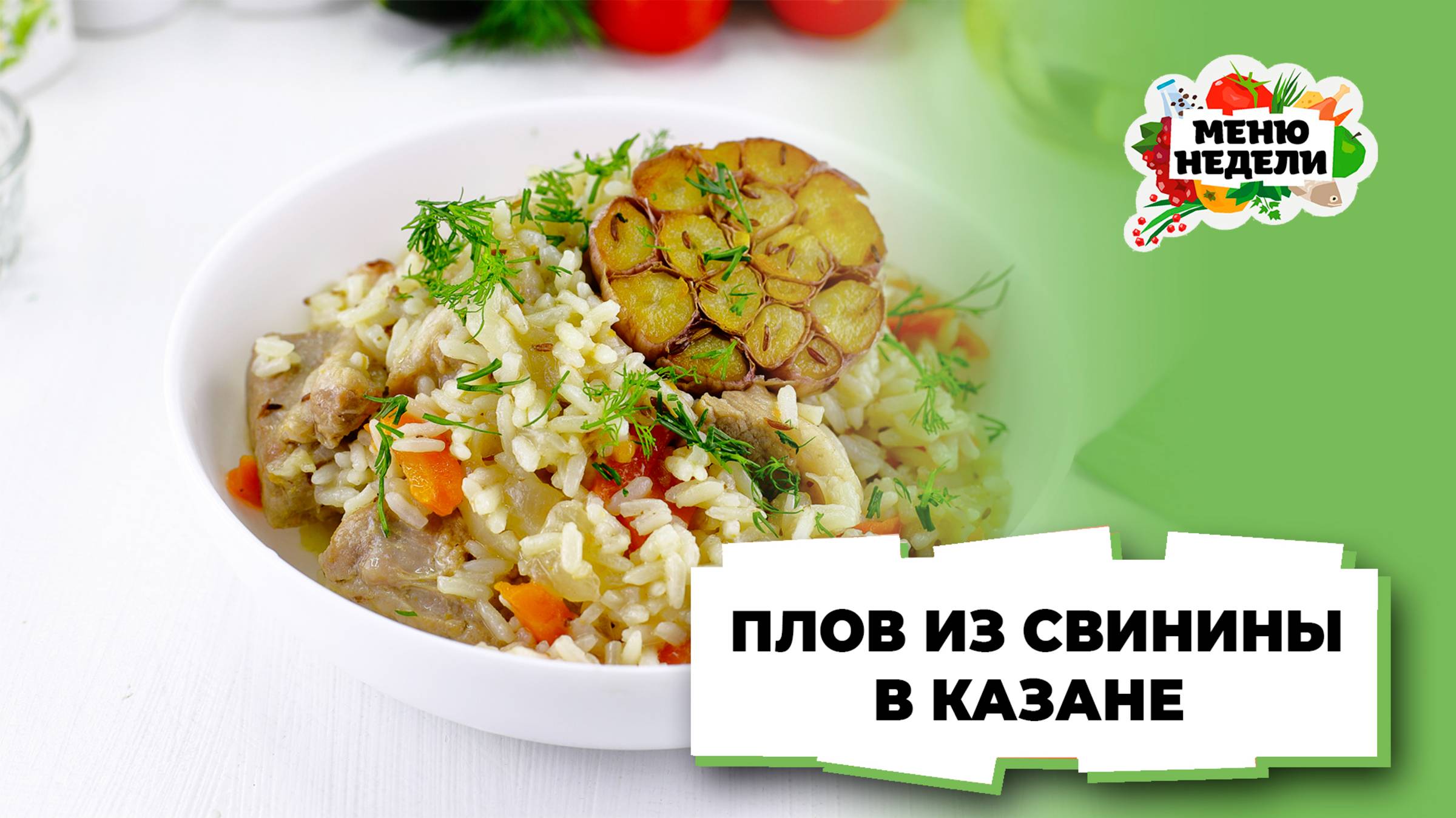 💥Плов из свинины в казане | Меню недели | Кулинарная школа смотреть онлайн