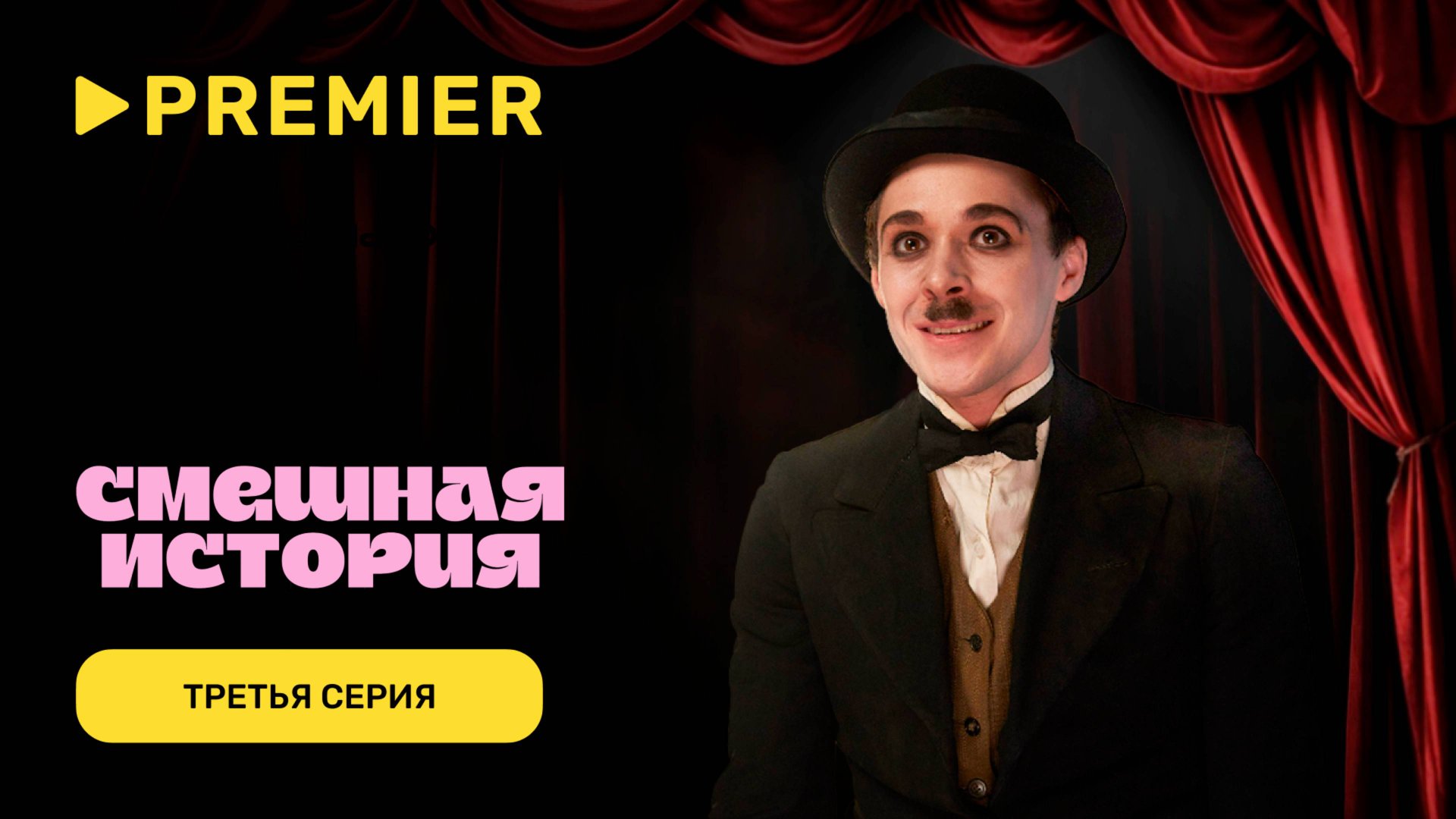 Смешная история. 2 сезон | Третья серия | PREMIER смотреть онлайн