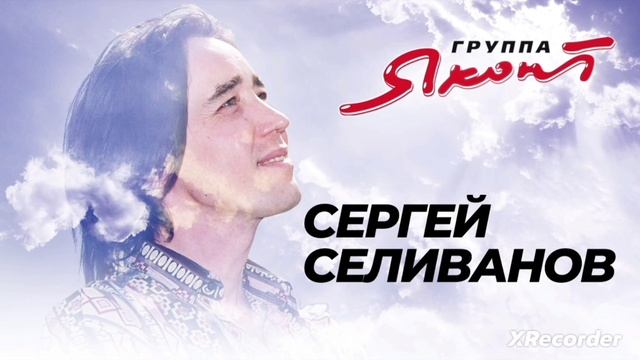 Группа «Яхонт» - "Океан" в исполнении Сергея Селиванов? смотреть онлайн