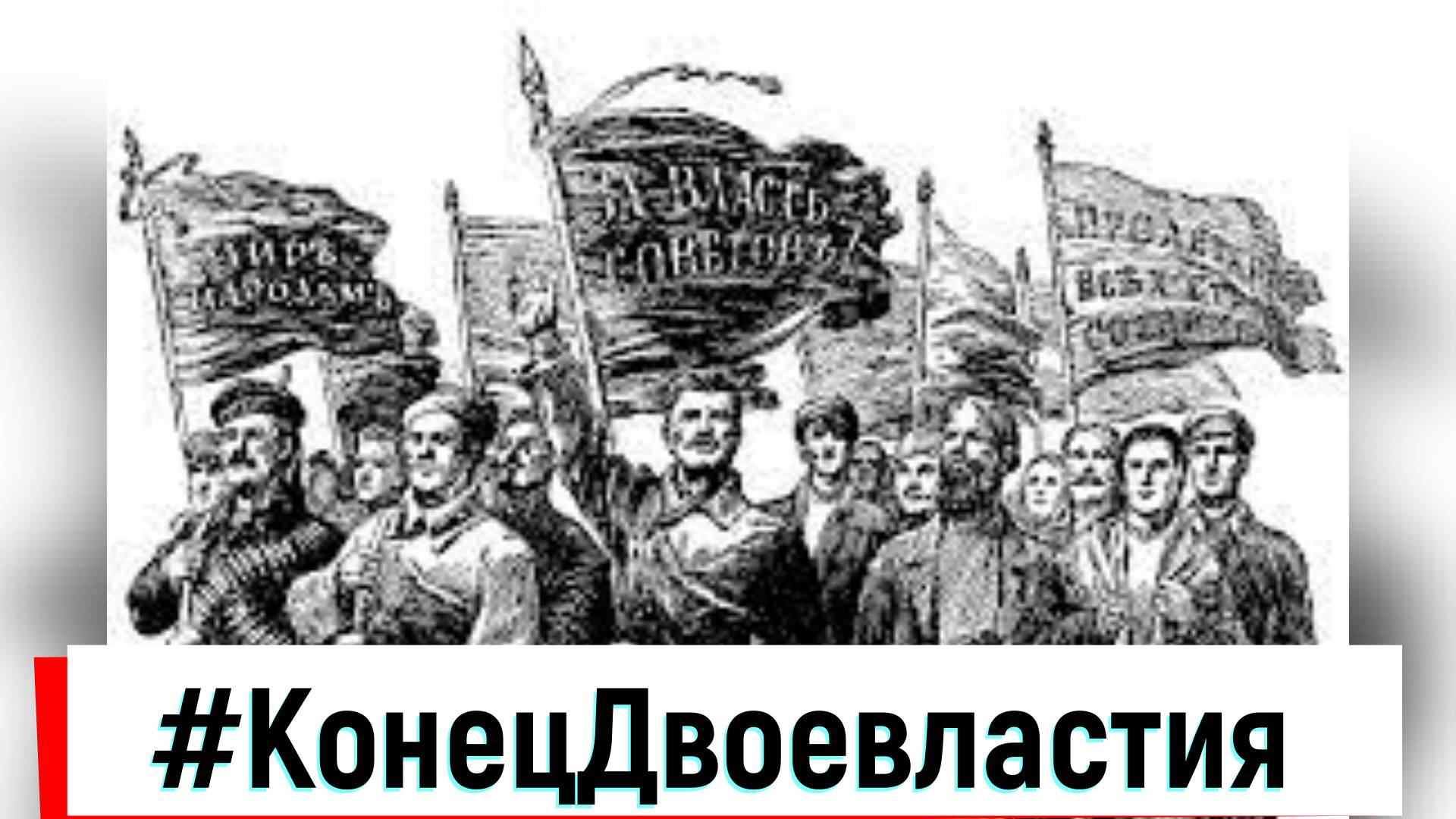 #КонецДвоевластия смотреть онлайн