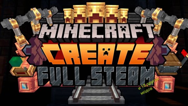 Minecraft 5 часть с модом create