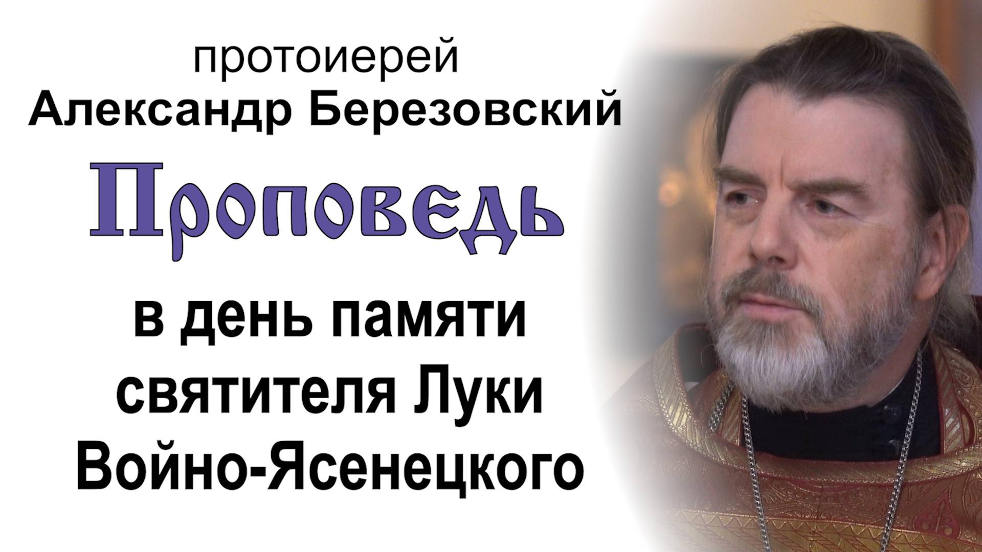 Проповедь в день памяти святителя Луки Войно-Ясенецкого (2025.06.10). Прот. Александр Березовский смотреть онлайн