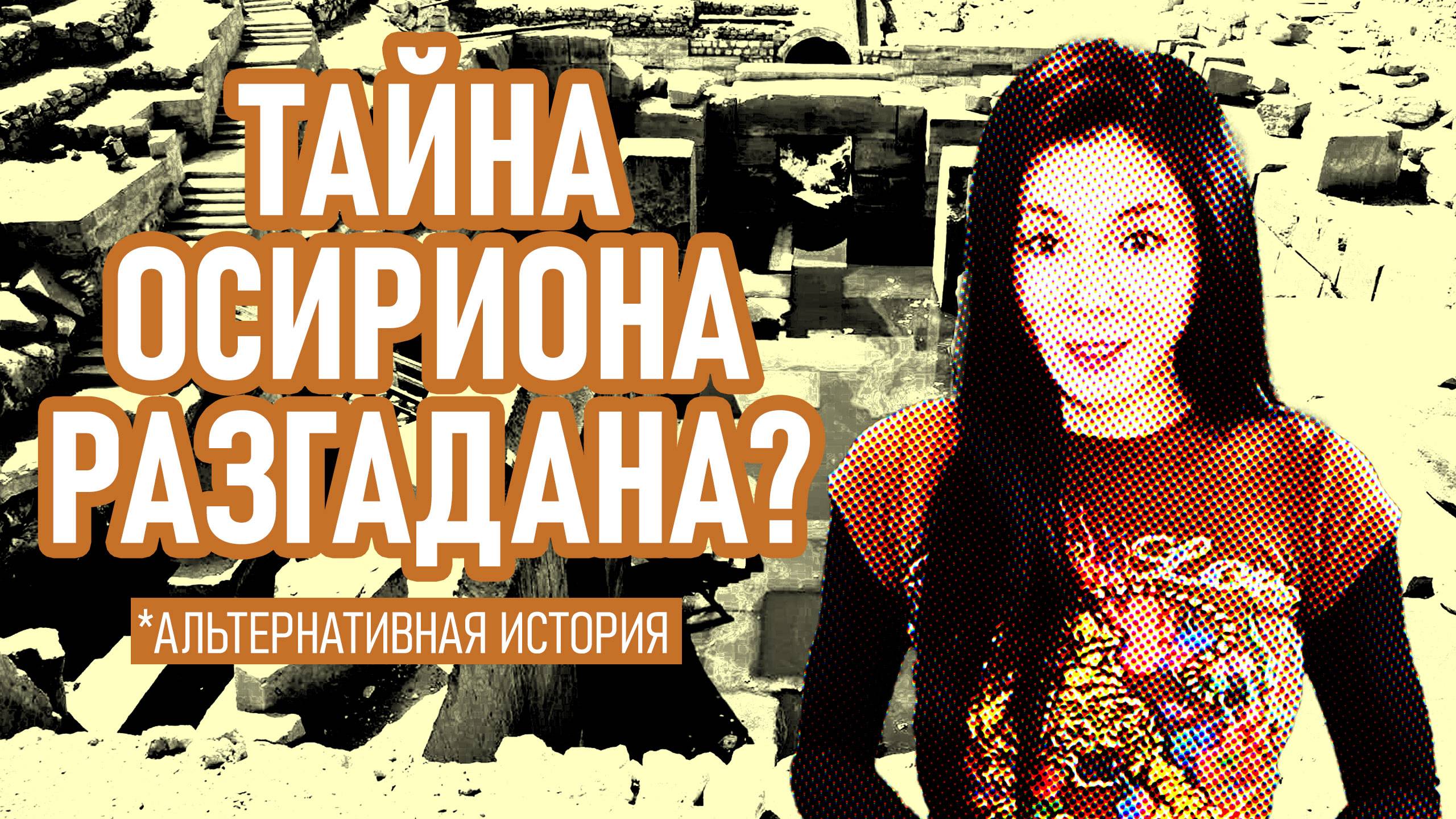 Тайна Осириона разгадана?