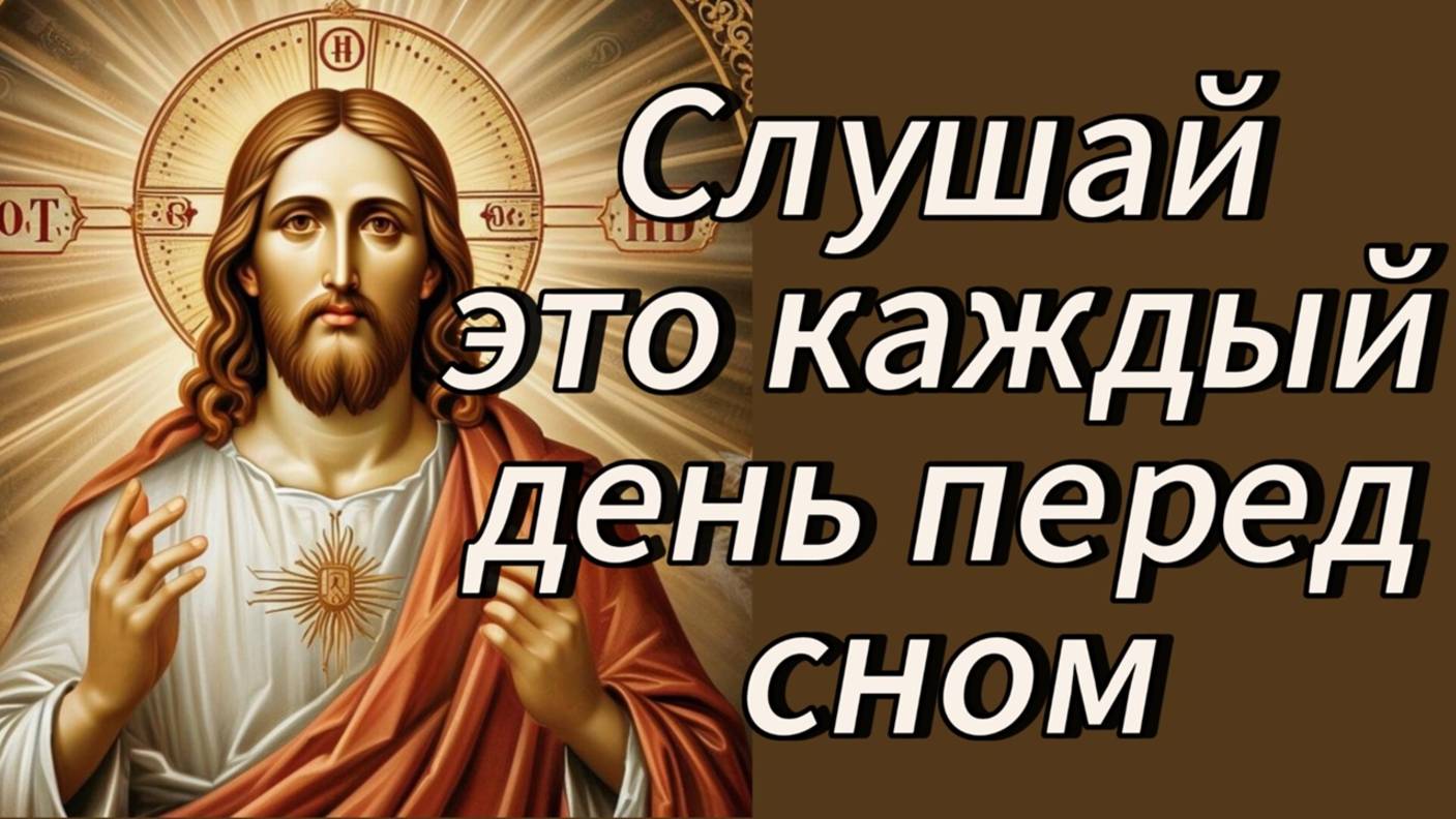 Молитвы на сон грядущий. Слушай это каждый день перед сном. смотреть онлайн