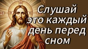 Молитвы на сон грядущий. Слушай это каждый день перед сном.