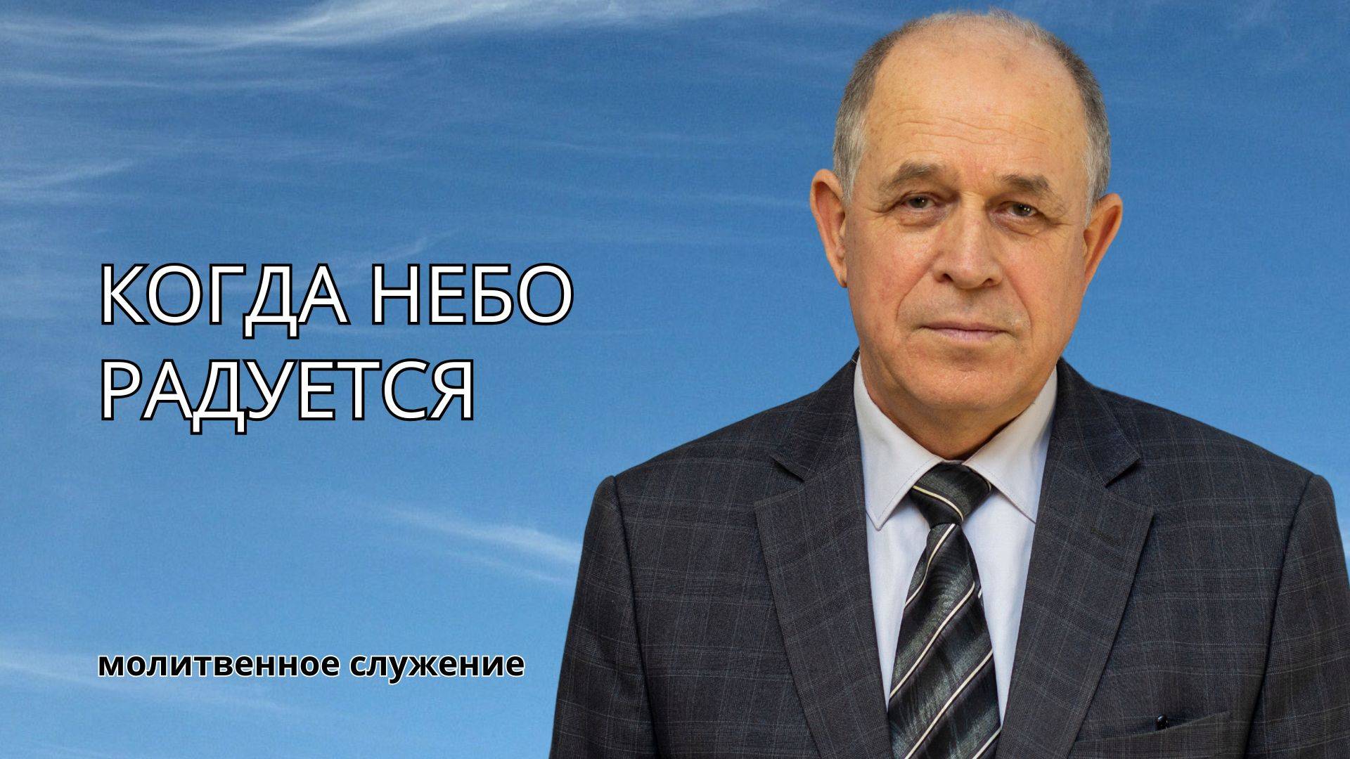 Молитвенное служение | 11.6 Когда небо радуется | Николай Пацукевич смотреть онлайн