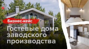 Гостевые дома заводского производства