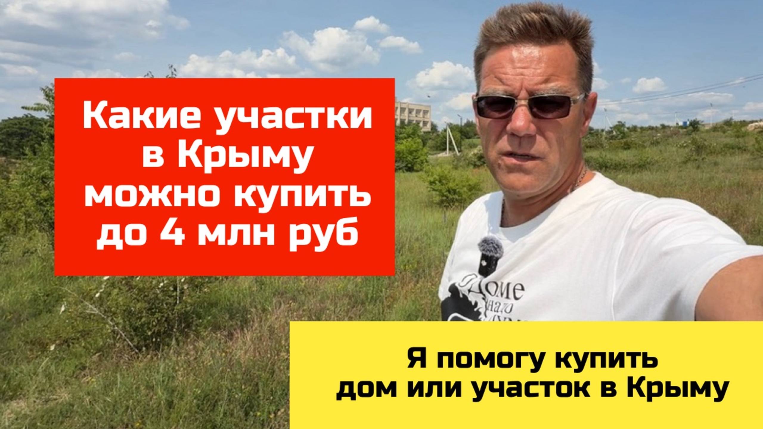 Купить земельный участок в Крыму до 4 млн руб с Ярославом Фроловым смотреть онлайн