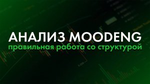 Анализ Moodeng и правильная работа со структурой + кластеры #трейдинг