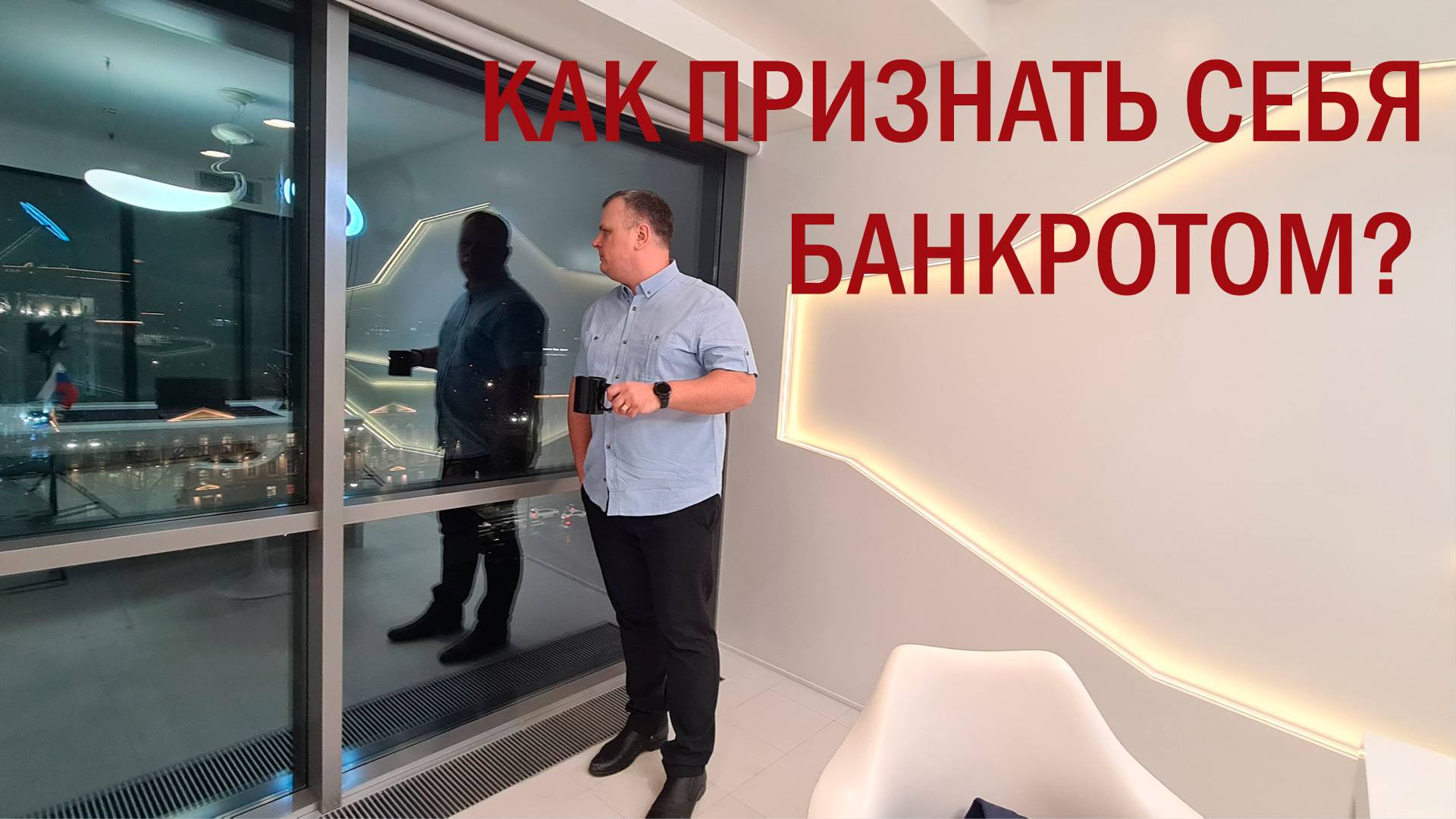 Как можно признать себя банкротом? Порядок действий!