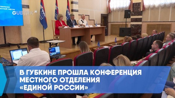 В Губкине прошла конференция местного отделения «Единой России»