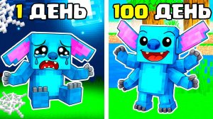 😱Я ПРОЖИЛ 100 ДНЕЙ со СТИЧЕМ в МАЙНКРАФТ!
