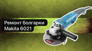 Ремонт болгарки Makita 6021  11 июня.