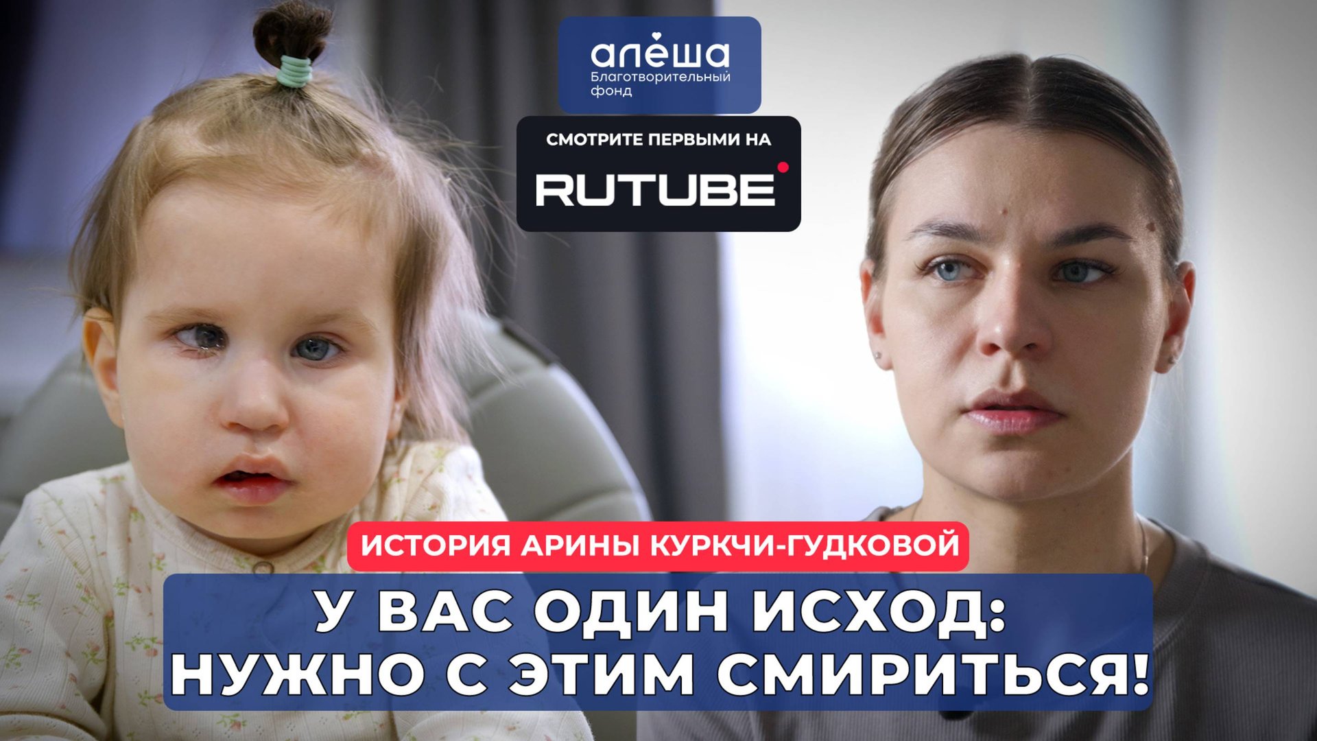 ЭМБРИОНАЛЬНАЯ ОПУХОЛЬ | История Арины Куркчи-Гудковой смотреть онлайн