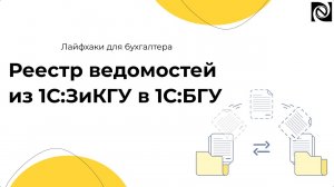Реестр ведомостей из 1С:ЗиКГУ в 1С:БГУ: как сформировать и выгрузить для перечислений на карты МИР