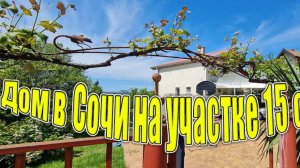 Дом в Сочи на участке 15 соток!