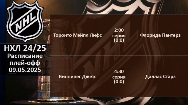 НХЛ 2025 результаты плей офф за 07 05 2025, НХЛ расписание на