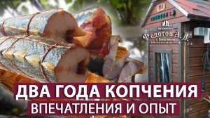 Мой опыт и впечатления от коптильни ИП Федотов А.В. за два года пользования. Проблемы и Решения.