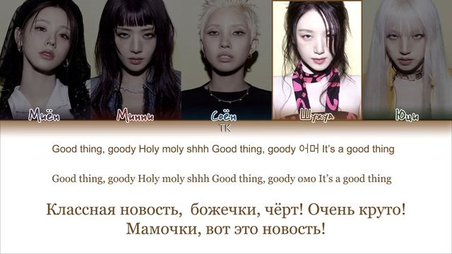 Good Thing - IDLE караоке смотреть онлайн