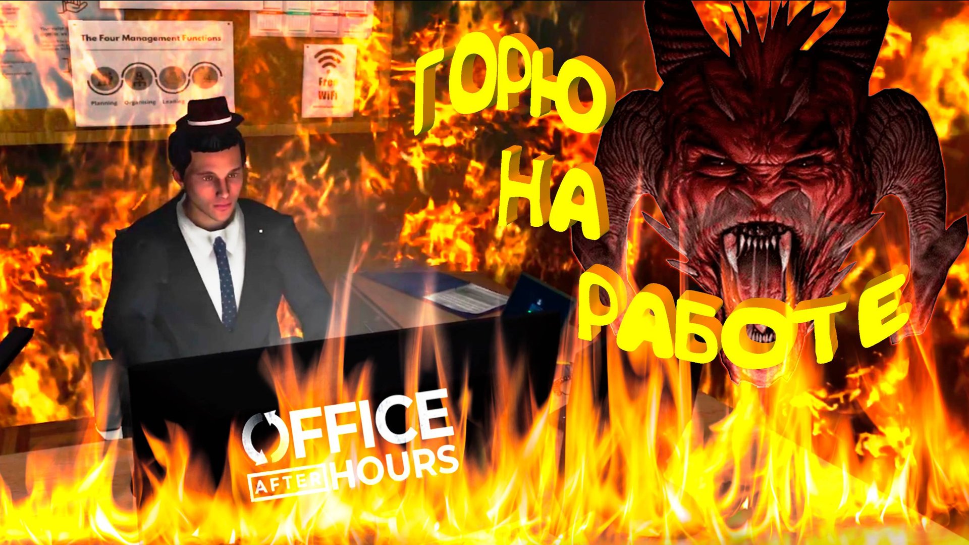 (НЕ) ОСТАВАЙСЯ ПОСЛЕ РАБОТЫ ◈ Office After Hours