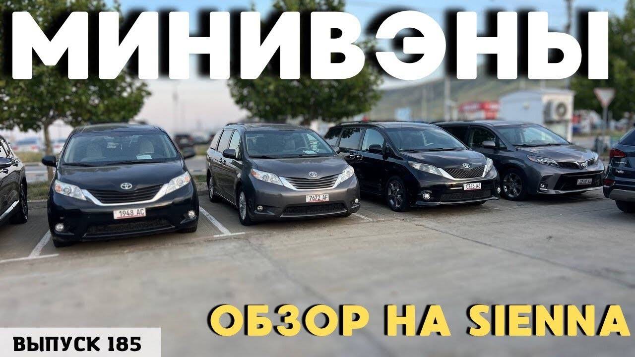 Минивэны из Грузии. Toyota Sienna. Минивэны из США.#mastervadya #sienna смотреть онлайн