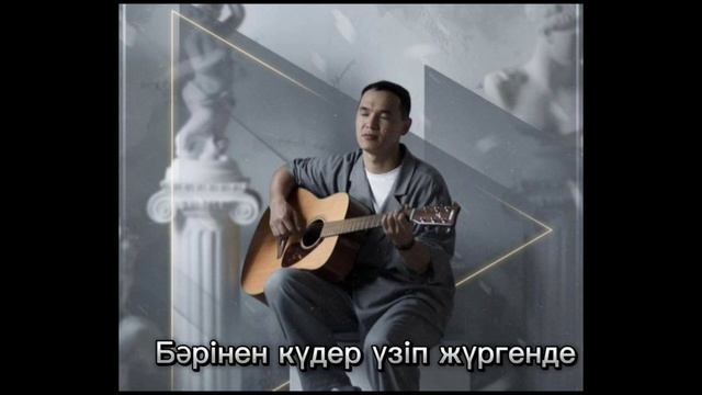 Қазыбек Құрайыш - Таптым-ау сені | Минус және текст