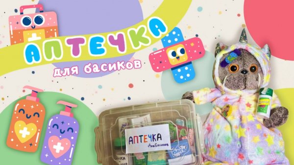 САМОДЕЛЬНАЯ АПТЕЧКА ДЛЯ БАСИКОВ