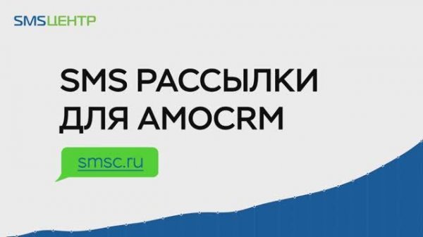 SMS-рассылка для АmoCRM