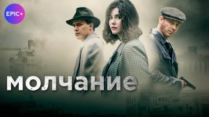 МОЛЧАНИЕ - Серия 1 / Детектив | СМОТРИТЕ на сайте https://epicplus.online