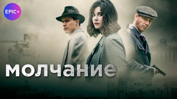 МОЛЧАНИЕ - Серия 1 / Детектив | СМОТРИТЕ на сайте https://epicplus.online