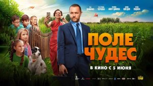 Поле чудес (2025) трейлер