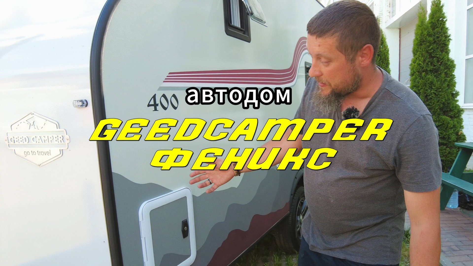 Прицеп-автодом Феникс от GeedCamper. Обзор автодома смотреть онлайн