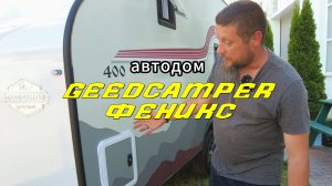 Прицеп-автодом Феникс от GeedCamper. Обзор автодома