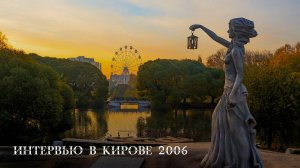 Иван Кучин - Интервью в Кирове 2006