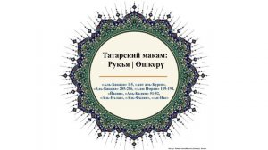 Татарский макам: Рукъя | Өшкерү #коран #ислам #бакара #рукъя