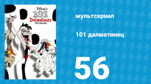 101 далматинец 56 серия «Сотворение» (мультсериал, 1997)