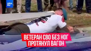 Ветеран СВО без ног протянул 24-тонный вагон и установил мировой рекорд