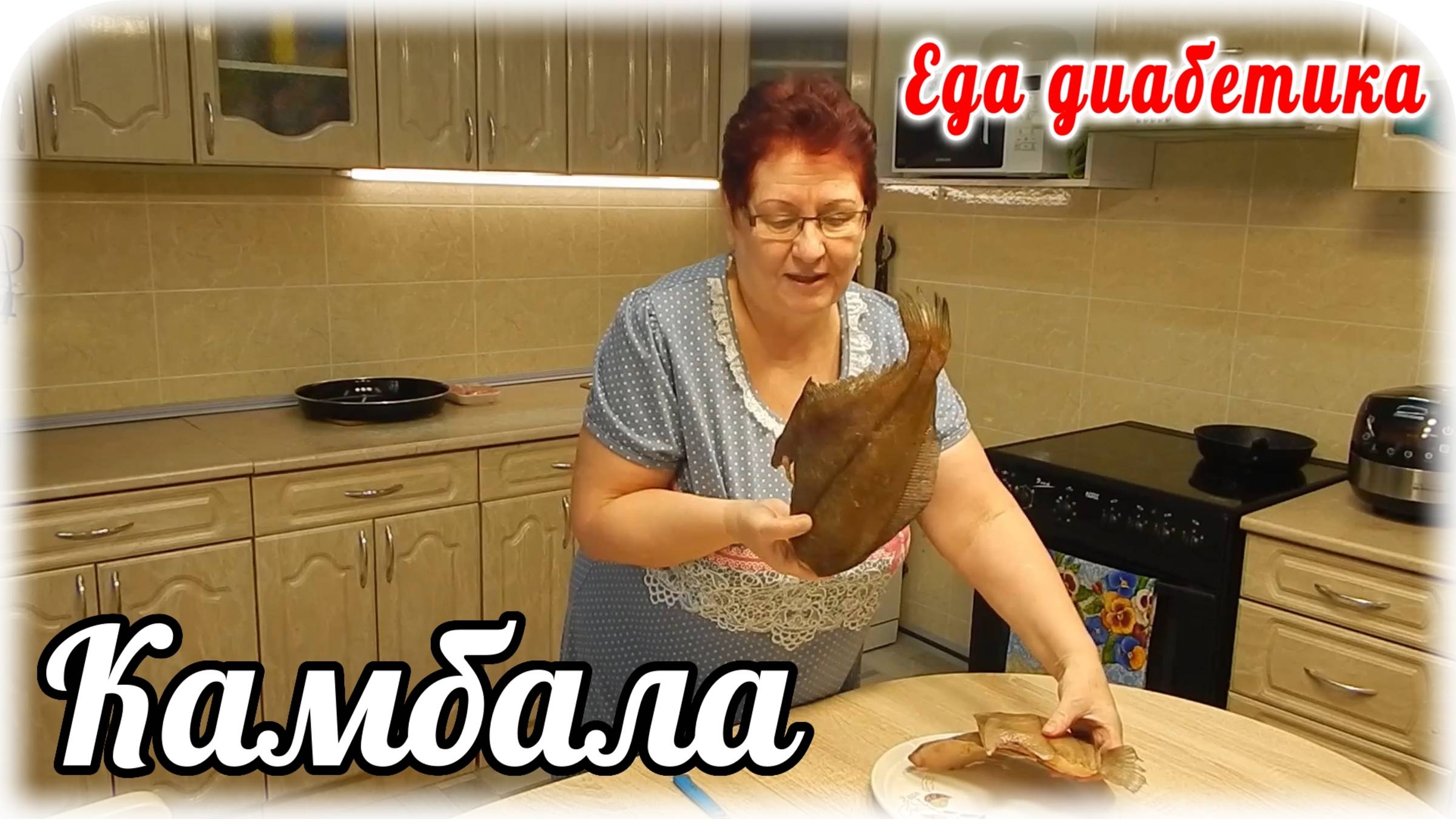 КАК вкусно приготовить КАМБАЛУ. Еда для диабетика тип 2. Главное вовремя Остановиться. смотреть онлайн